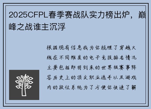 2025CFPL春季赛战队实力榜出炉，巅峰之战谁主沉浮