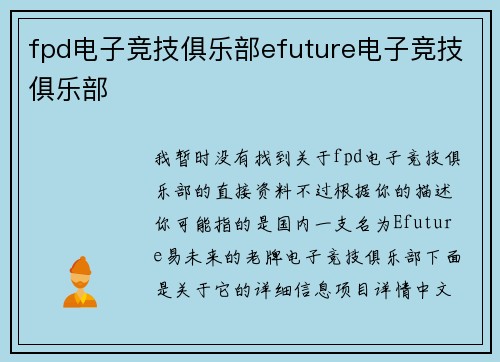 fpd电子竞技俱乐部efuture电子竞技俱乐部