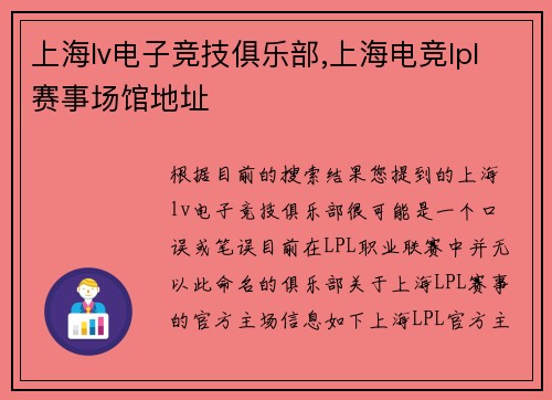 上海lv电子竞技俱乐部,上海电竞lpl赛事场馆地址