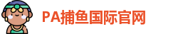PA捕鱼平台